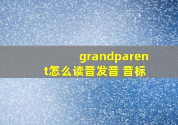 grandparent怎么读音发音 音标